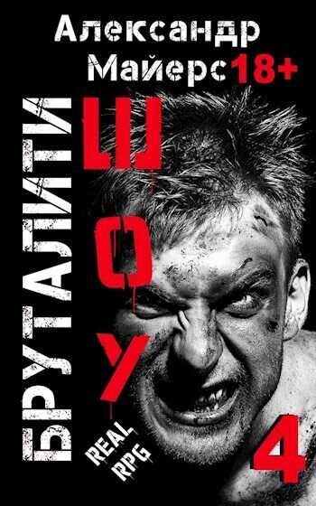 Бруталити-шоу 04  - Александр Майерс