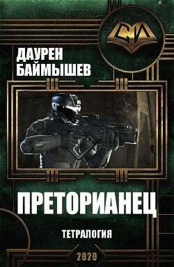 Преторианец. Тетралогия  - Баймышев Даурен