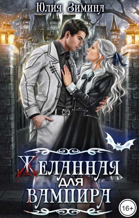 Желанная для вампира  - Юлия Зимина
