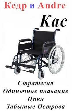 Касатоныч. Забытые Острова. Одиночное плавание  - Andre