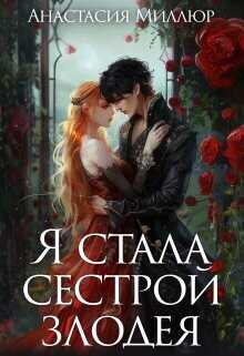 Я стала сестрой злодея  - Миллюр Анастасия