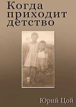 Когда приходит детство  - Цой Юрий