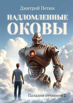 Надломленные оковы  - Петюк Дмитрий Desmond