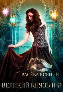 Великий князь и я. Театр  - Ксения Васёва