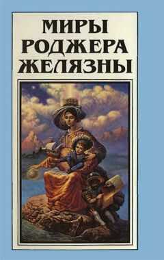 Роджер Желязны - Миры Роджера Желязны. Том 17