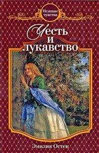 Эмилия Остен - Честь и лукавство