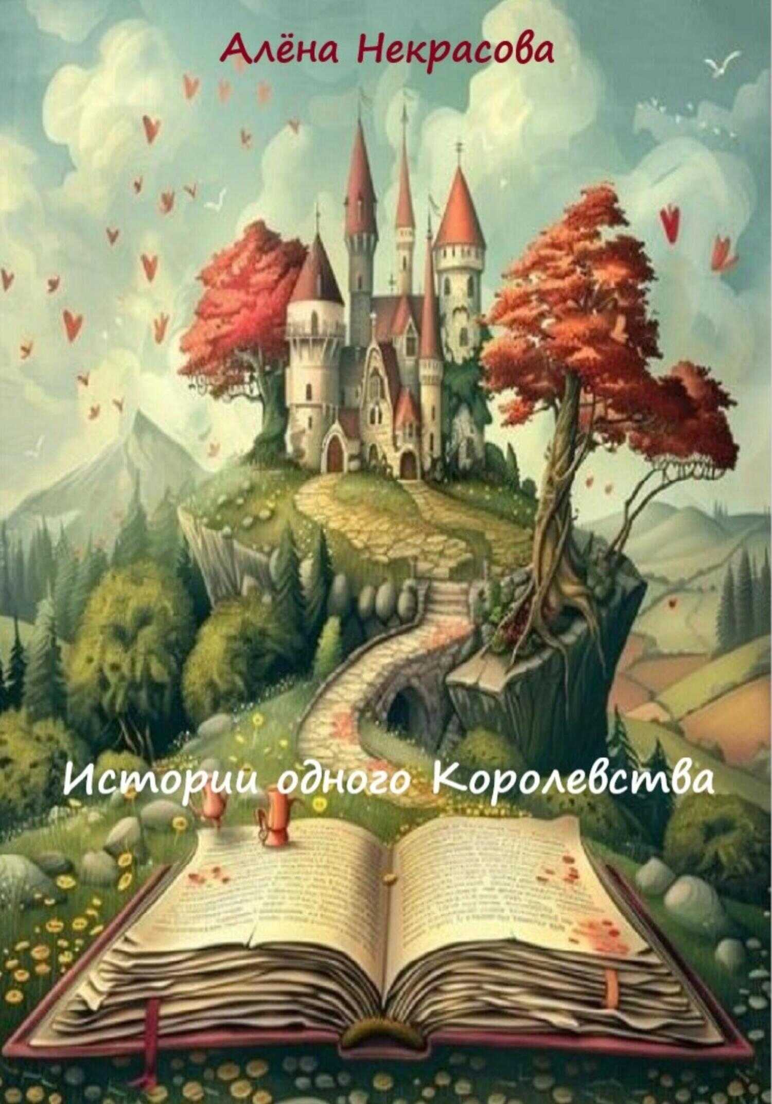 Истории одного Королевства - Алена Некрасова
