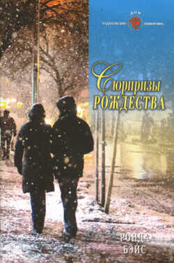Сюрпризы Рождества - Бэйс Ронда