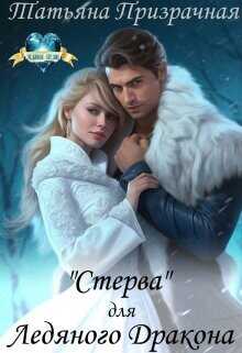 "Стерва" для Ледяного Дракона  - Призрачная Татьяна