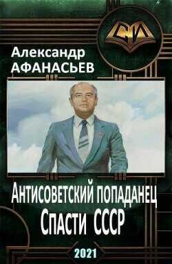 Спасти СССР. Часть 5  - Афанасьев Александр Werewolf