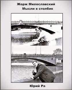 Мысли в столбик  - Ра Юрий