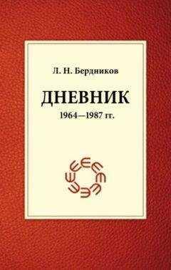 Леонид Бердников - Дневник (1964-1987)