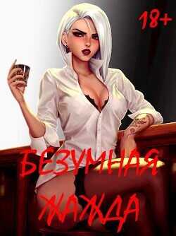 Безумная Жажда  - Некрасов Игорь