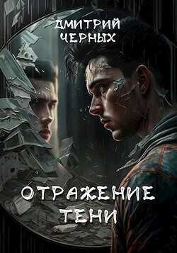 Отражение тени  - Черных Дмитрий Евгеньевич