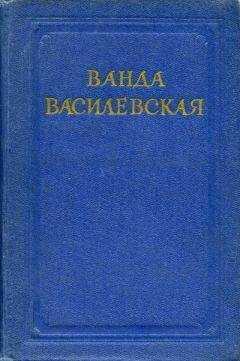 Ванда Василевская - Путешествие по Турье