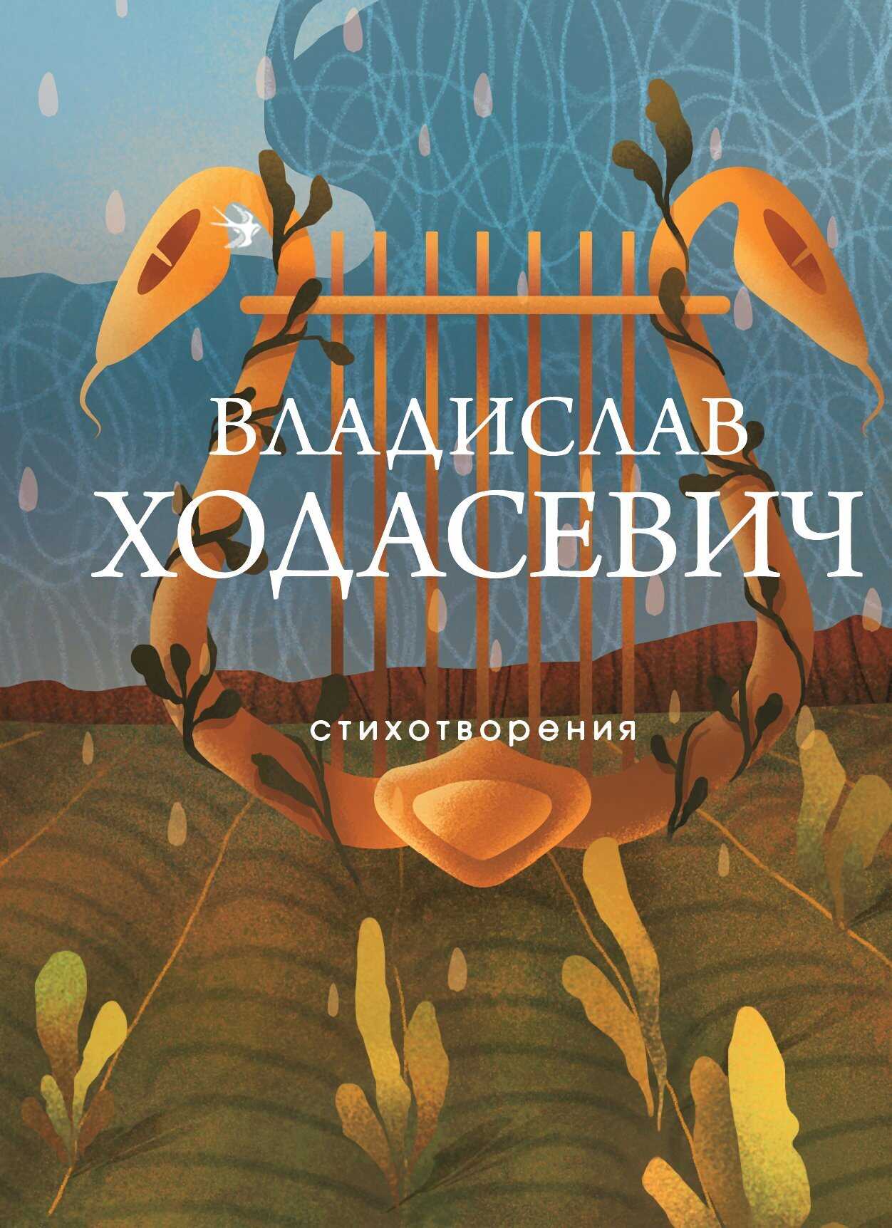 Стихотворения - Владислав Фелицианович Ходасевич
