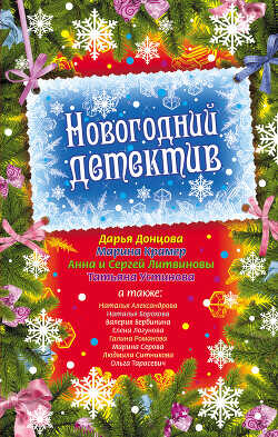 Новогодний детектив (сборник рассказов) - Устинова Татьяна Витальевна