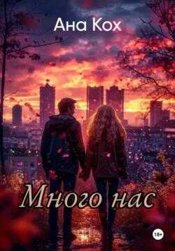 Много нас - Ана Кох
