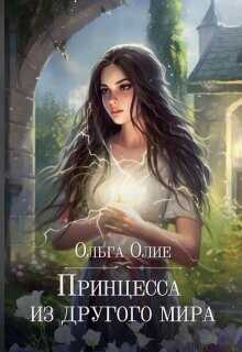 Принцесса из другого мира  - Олие Ольга