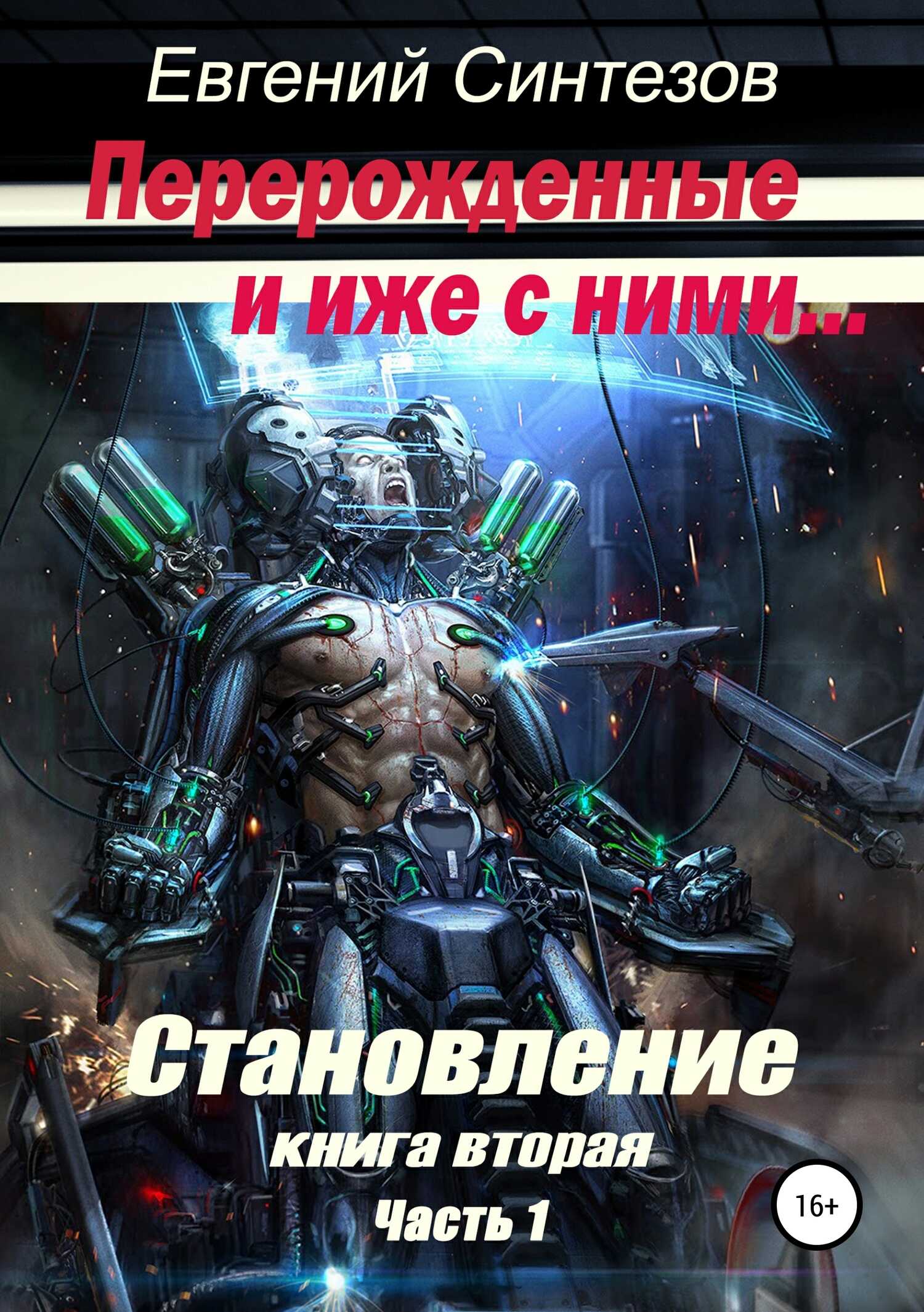 Перерожденные и иже с ними. Становление. Книга вторая. Часть 1 - Евгений Викторович Синтезов