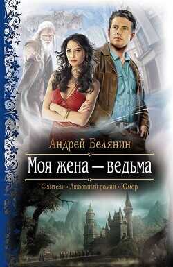 Моя жена – ведьма. Дилогия  - Белянин Андрей Олегович