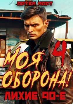 Моя Оборона! Лихие 90-е. Том 4  - Март Артём