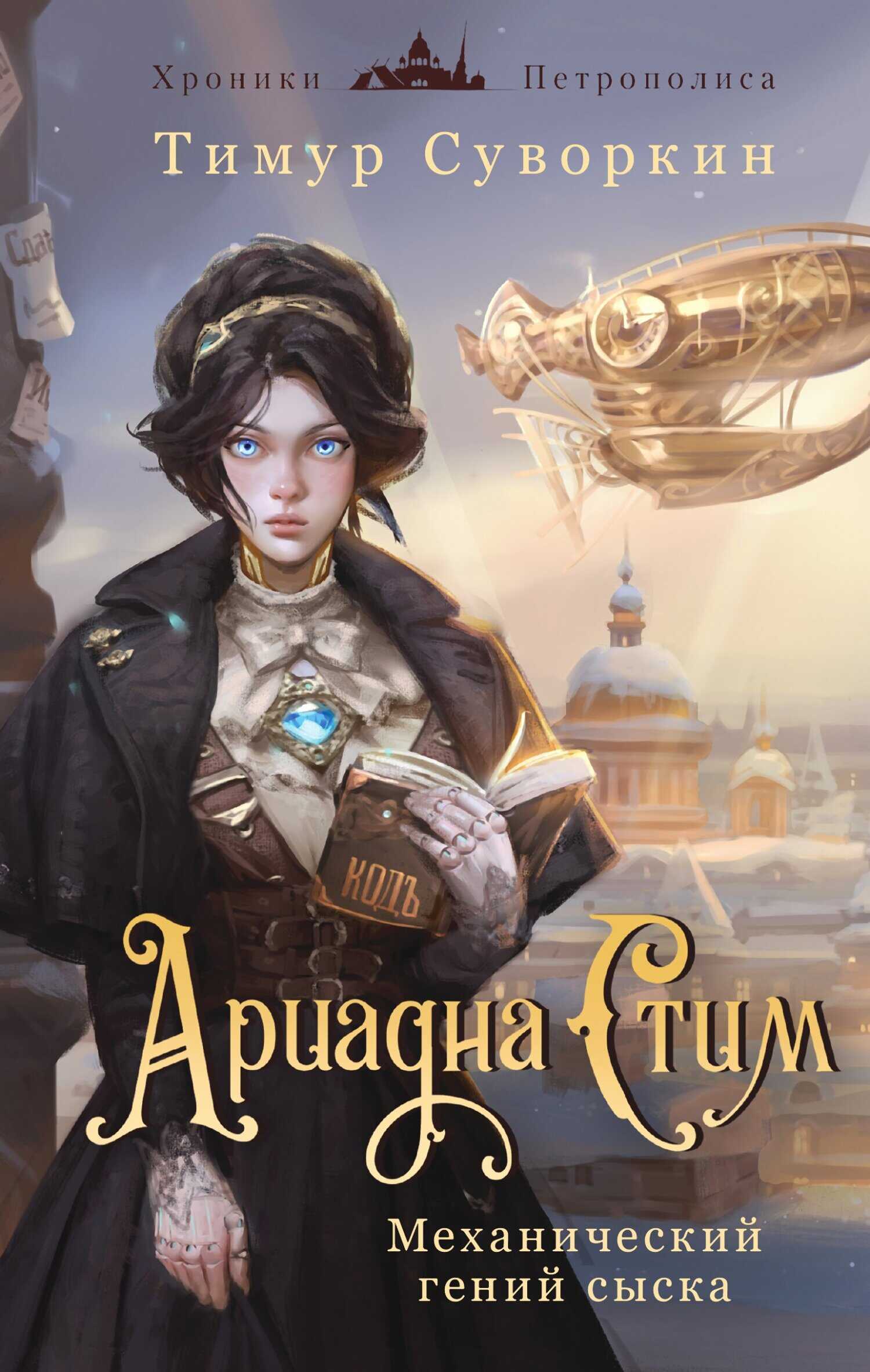 Ариадна Стим. Механический гений сыска - Тимур Евгеньевич Суворкин