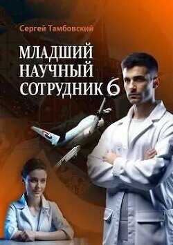 Младший научный сотрудник 6  - Тамбовский Сергей