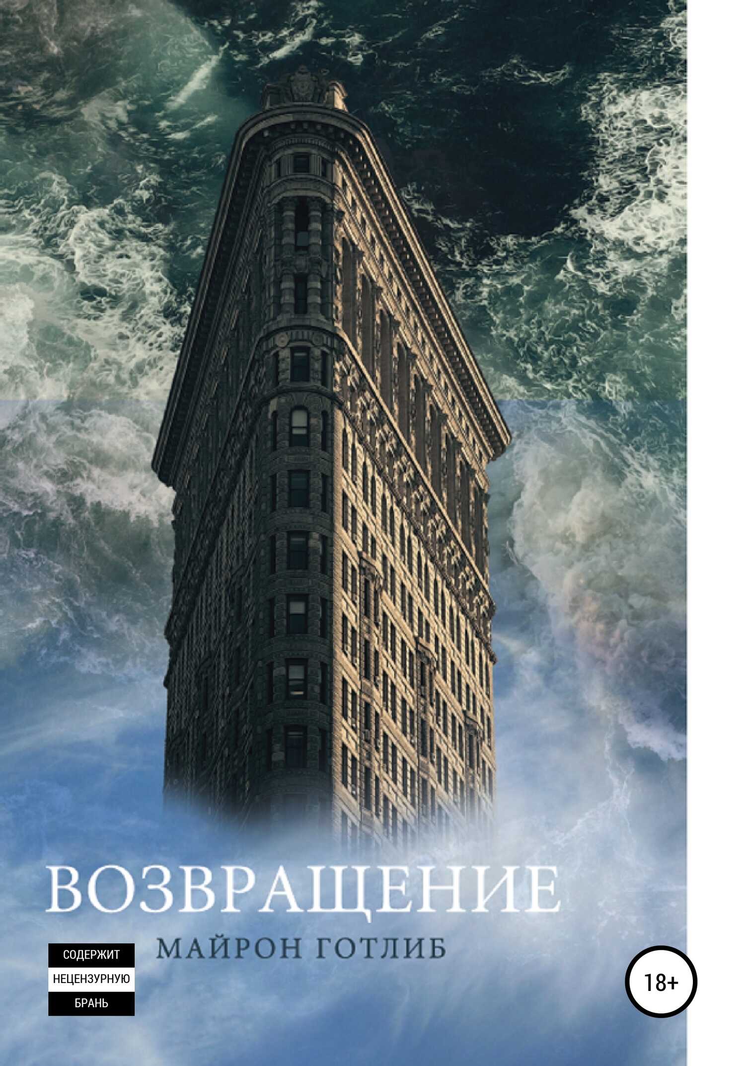 Возвращение - Майрон А. Готлиб