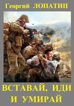 Вставай, иди и умирай  - Лопатин Георгий