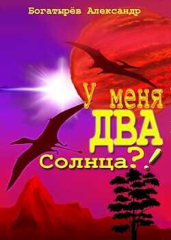 У меня ДВА солнца?!  - Богатырев Александр Петрович Крысолов