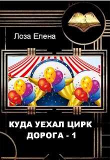 Куда Уехал Цирк. Дорога1. - Елена Лоза