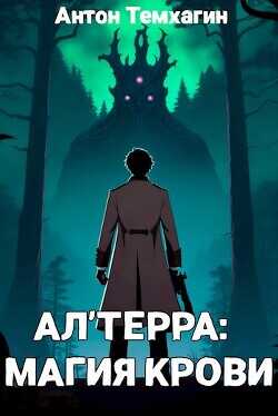 Ал'Терра: Магия Крови  - Темхагин Антон Владимирович