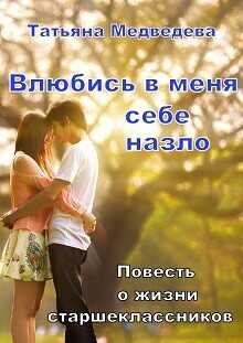 Влюбись в меня себе назло  - Медведева Татьяна Леонидовна Стелванда