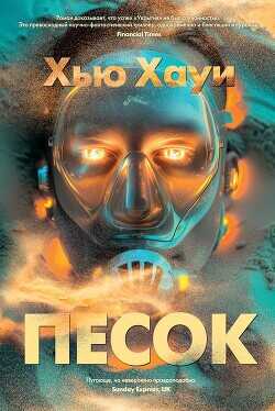 Песок - Хауи Хью