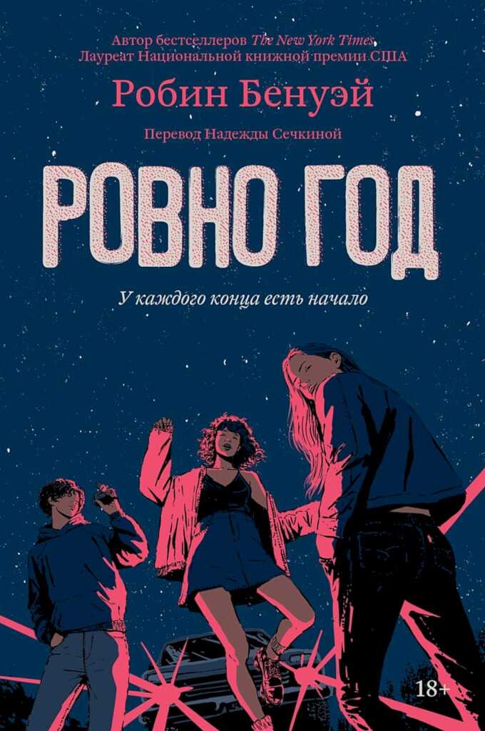 Ровно год - Робин Бенуэй