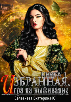 Игра на выживание  - Селезнева Екатерина