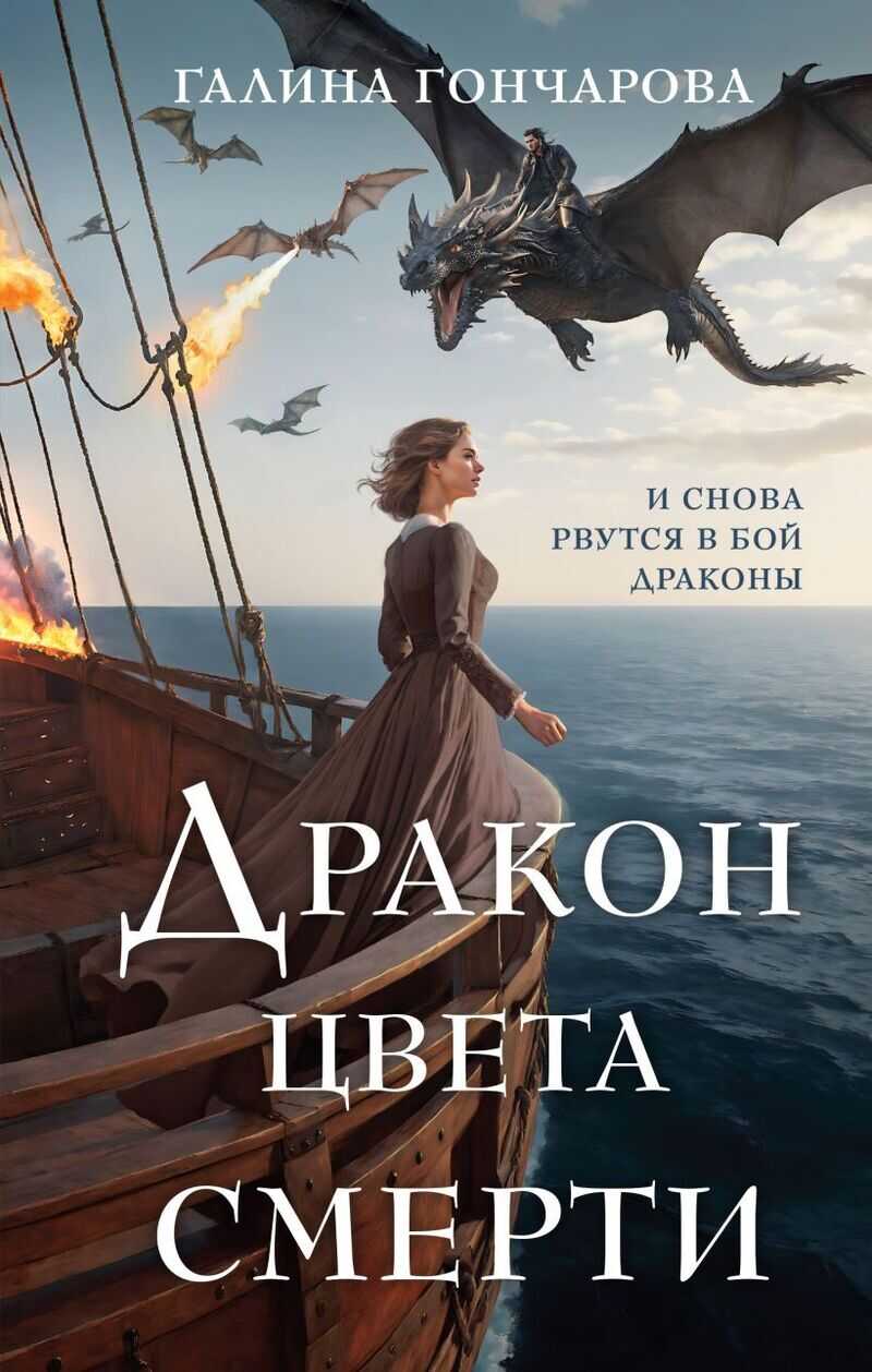 Дракон цвета смерти  - Галина Дмитриевна Гончарова
