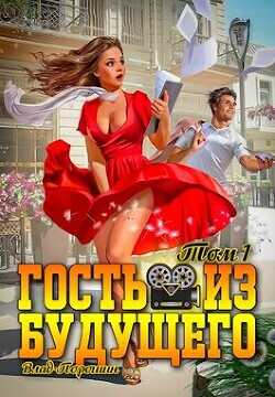 Гость из будущего. Том 1  - Порошин Влад