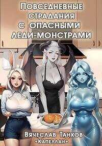 Повседневные страдания с опасными леди-монстрами  - Танков Вячеслав