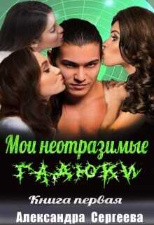 Мои неотразимые гадюки. Книга 1  - Сергеева Александра Александровна