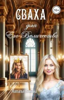 Сваха для Его Величества  - Блохина Наталья