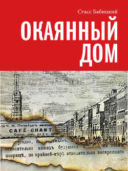 Окаянный дом - Бабицкий Стасс