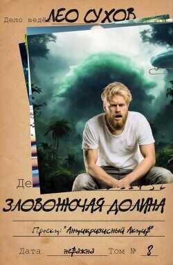 Зловонючая долина  - Сухов Лео