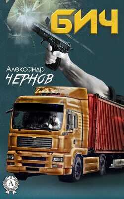 Бич - Чернов Александр Викторович