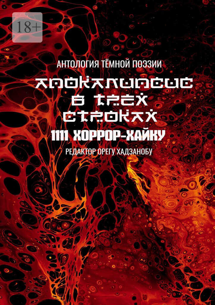 Апокалипсис в трёх строках. Антология тёмной поэзии - Олег Хасанов