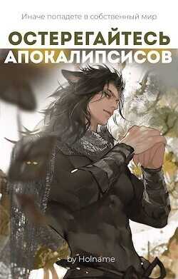 Остерегайтесь апокалипсисов. Книга 4  - Holname