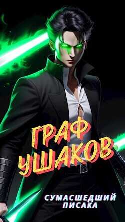 Граф Ушаков  - Сумасшедший Писака
