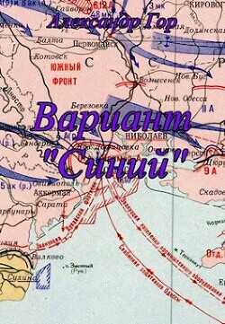 Вариант "Синий"  - Гор Александр