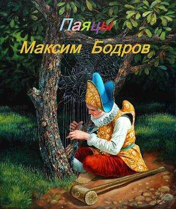 Паяцы - Максим Бодров